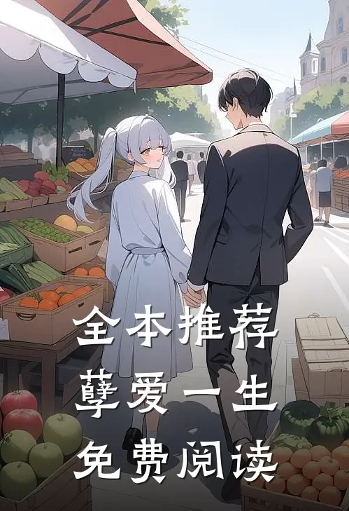 全本推荐孽爱一生免费阅读