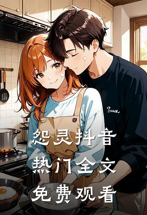 怨灵抖音热门全文免费观看