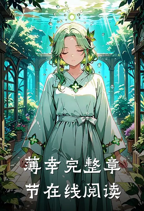 薄幸完整章节在线阅读