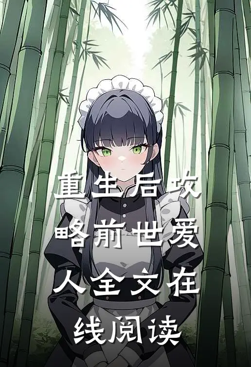 重生后攻略前世爱人全文在线阅读