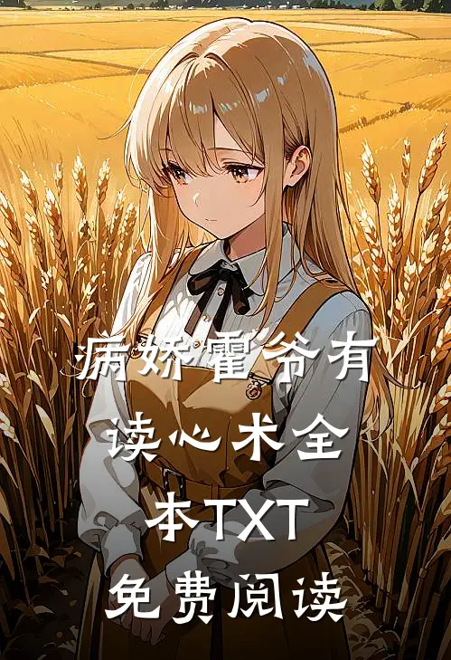 病娇霍爷有读心术全本TXT免费阅读