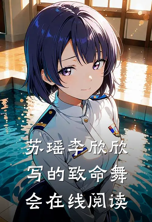 苏瑶李欣欣写的致命舞会在线阅读