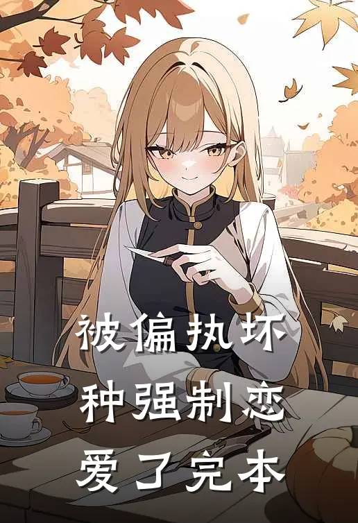 被偏执坏种强制恋爱了完本