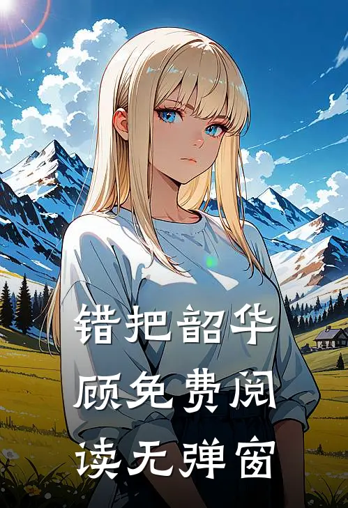 错把韶华顾免费阅读无弹窗