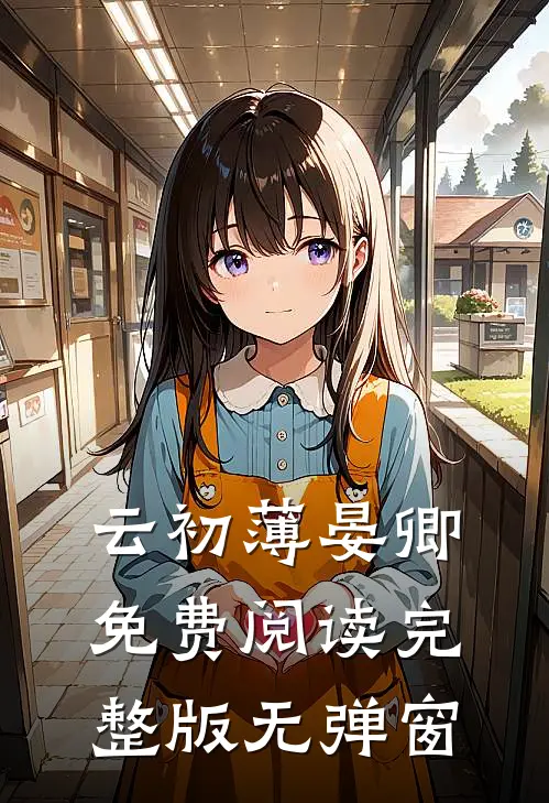 云初薄晏卿免费阅读完整版无弹窗
