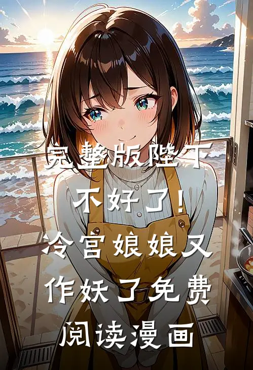 完整版陛下不好了!冷宫娘娘又作妖了免费阅读漫画