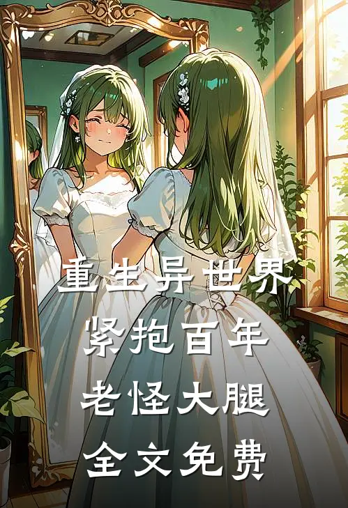 重生异世界紧抱百年老怪大腿全文免费