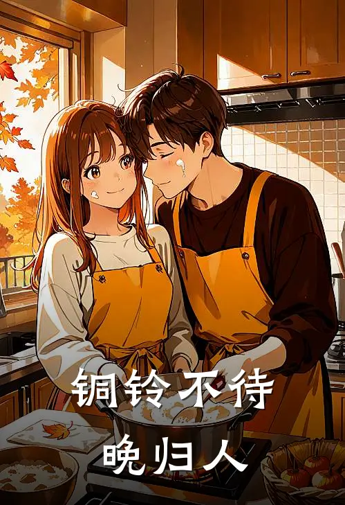 铜铃不待晚归人