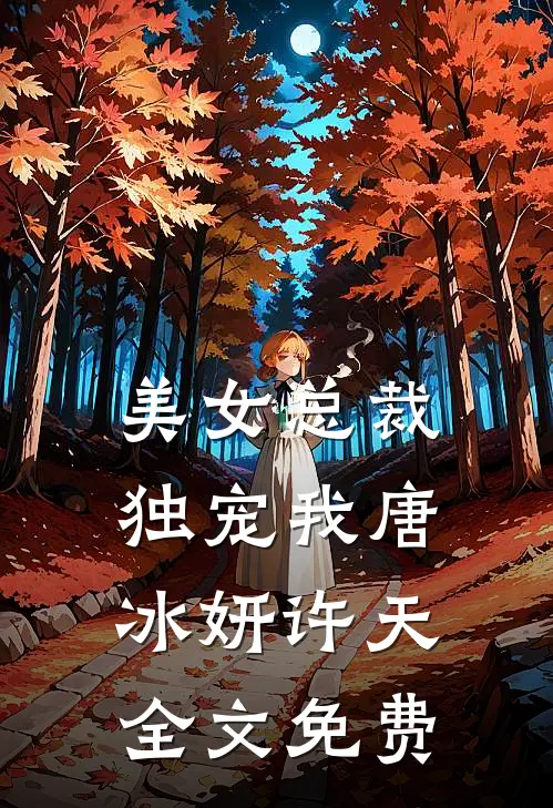 美女总裁独宠我唐冰妍许天全文免费