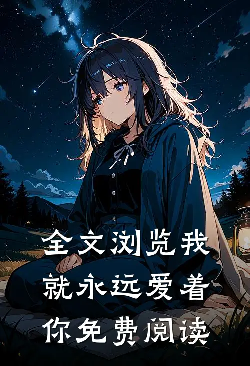 全文浏览我就永远爱着你免费阅读