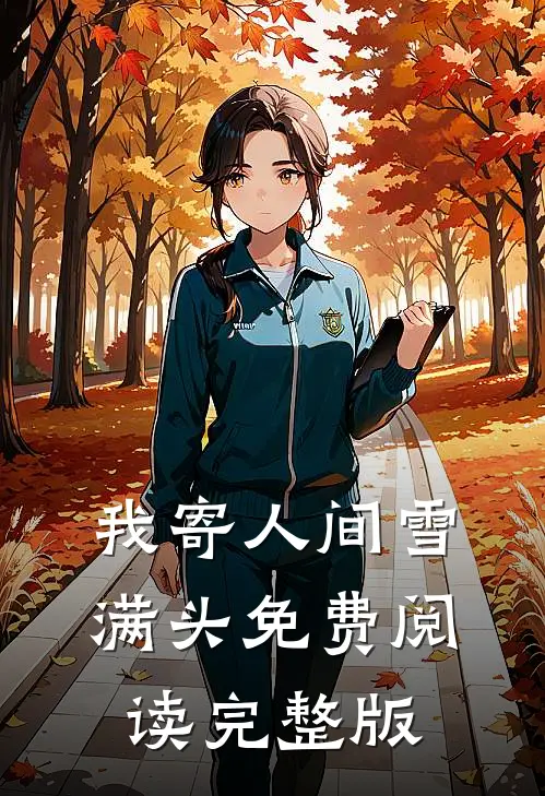 我寄人间雪满头免费阅读完整版