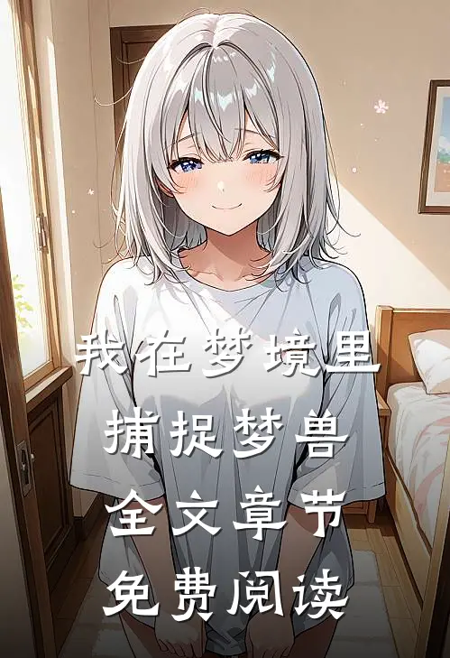 我在梦境里捕捉梦兽全文章节免费阅读