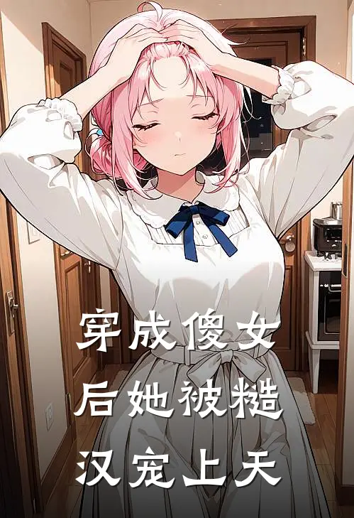 穿成傻女后她被糙汉宠上天