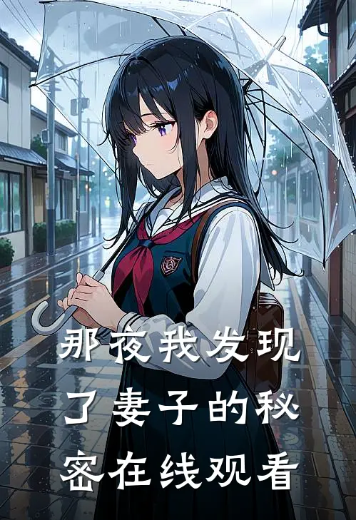 那夜我发现了妻子的秘密在线观看
