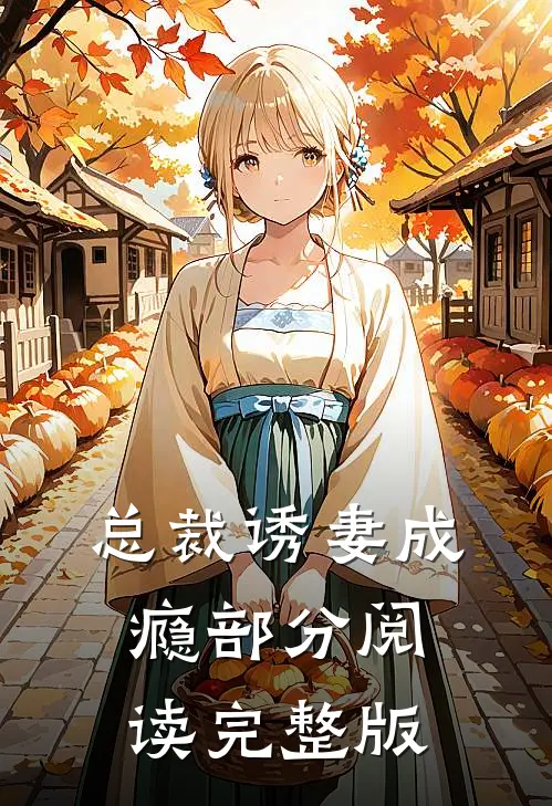 总裁诱妻成瘾部分阅读完整版