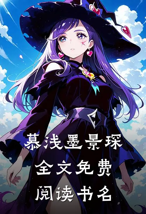 慕浅墨景琛全文免费阅读书名