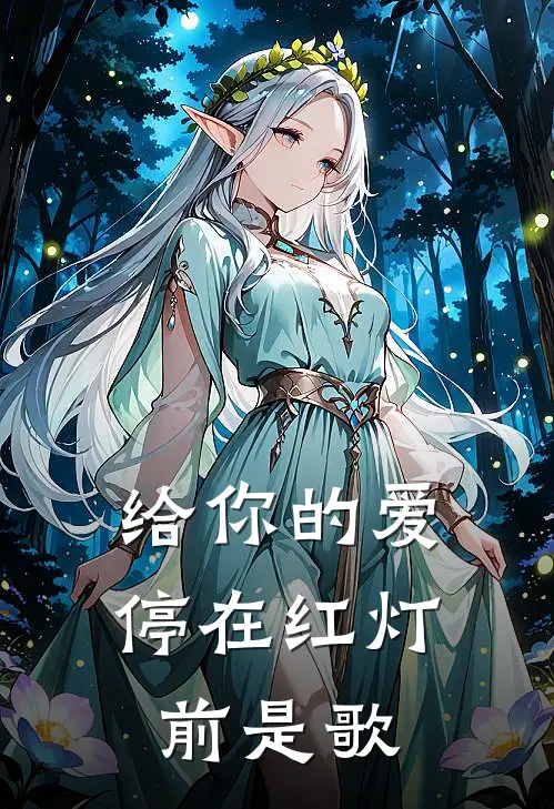给你的爱停在红灯前是歌