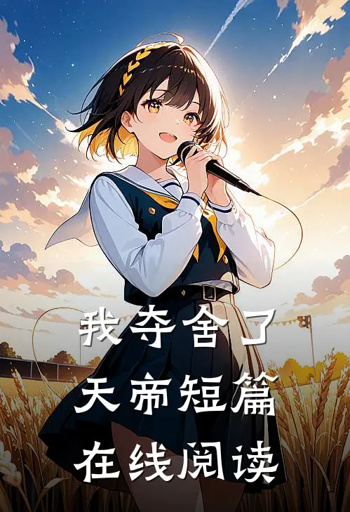 我夺舍了天帝短篇在线阅读