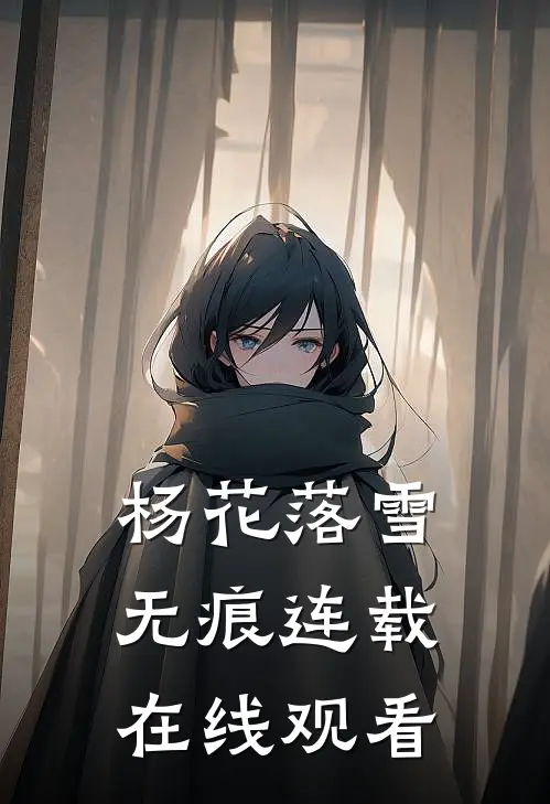 杨花落雪无痕连载在线观看