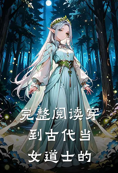 完整阅读穿到古代当女道士的