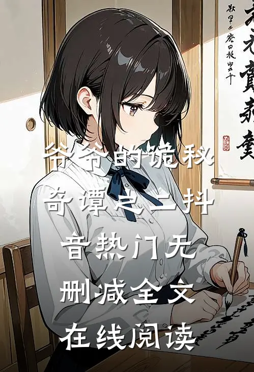 爷爷的诡秘奇谭之二抖音热门无删减全文在线阅读