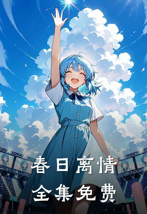 春日离情全集免费