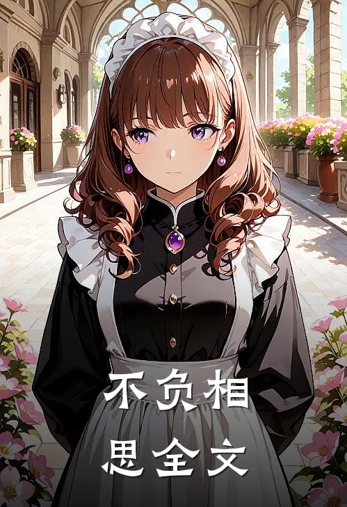 不负相思全文