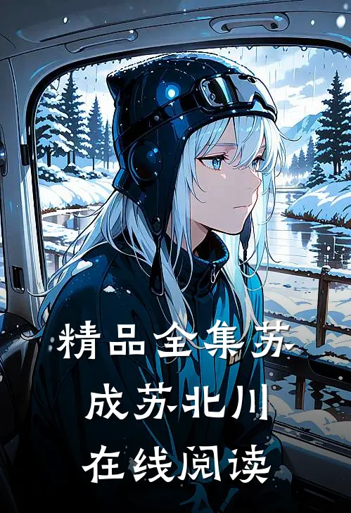 精品全集苏成苏北川在线阅读
