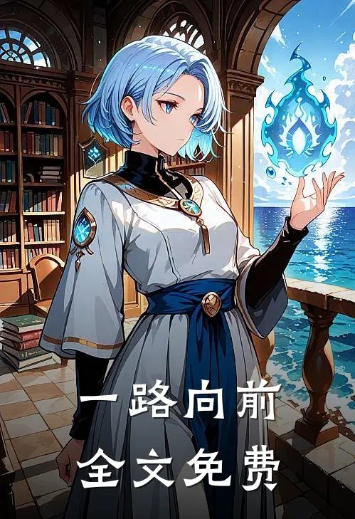 一路向前全文免费