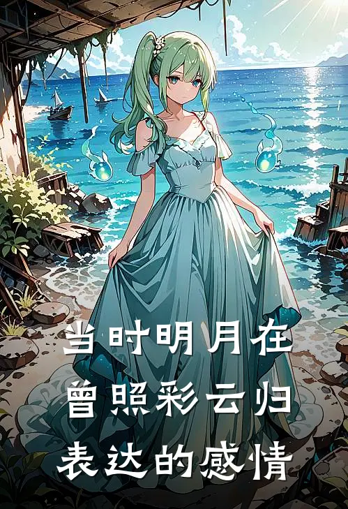 当时明月在曾照彩云归表达的感情