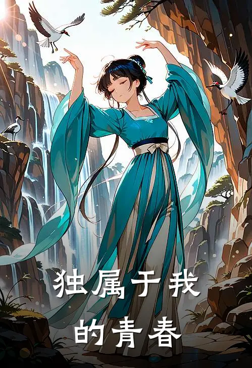 独属于我的青春