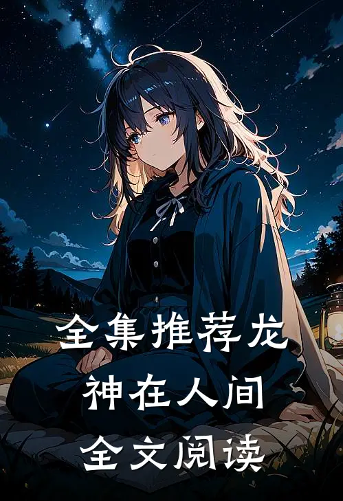 全集推荐龙神在人间全文阅读