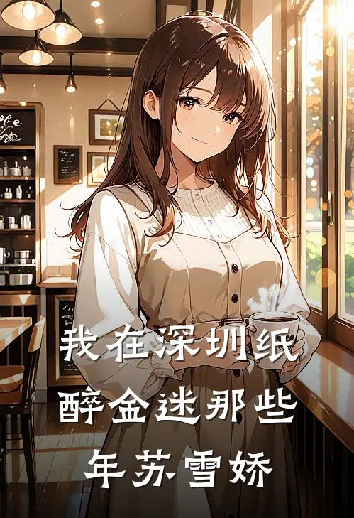 我在深圳纸醉金迷那些年苏雪娇