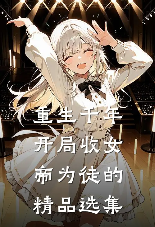 重生千年开局收女帝为徒的精品选集