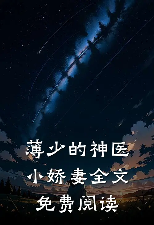 薄少的神医小娇妻全文免费阅读