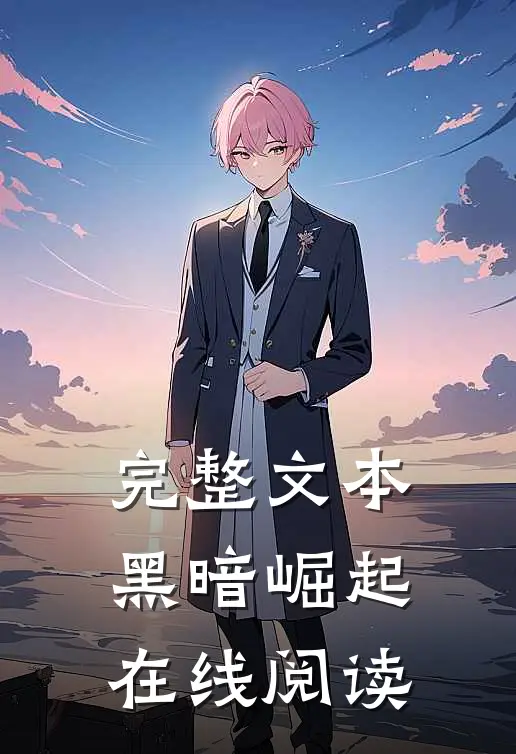 完整文本黑暗崛起在线阅读