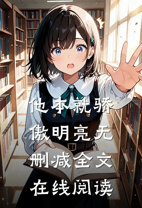 他本就骄傲明亮无删减全文在线阅读