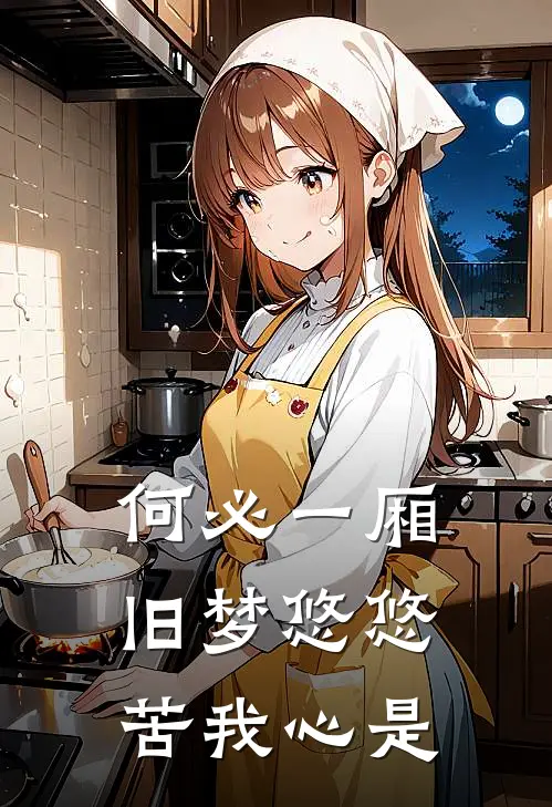 何必一厢旧梦悠悠苦我心是