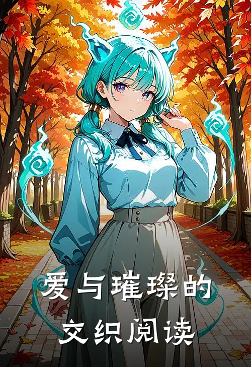 爱与璀璨的交织阅读