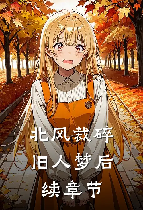 北风裁碎旧人梦后续章节