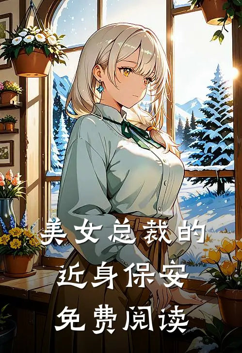 美女总裁的近身保安免费阅读