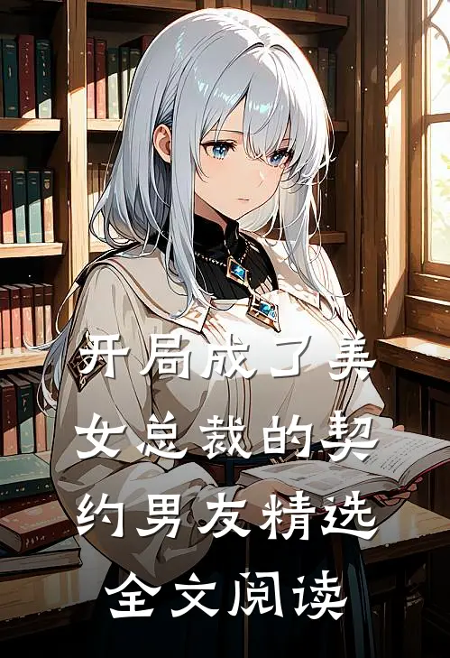 开局成了美女总裁的契约男友精选全文阅读