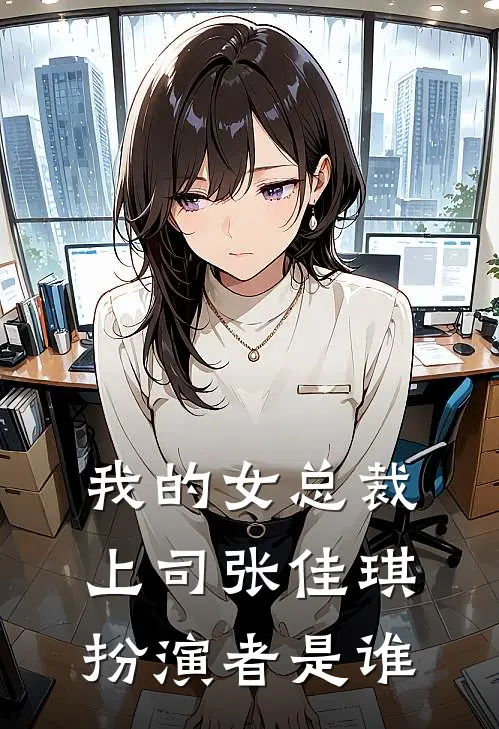 我的女总裁上司张佳琪扮演者是谁