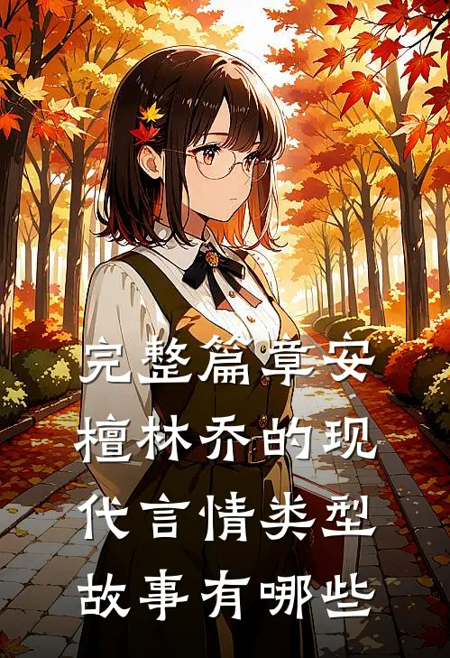 完整篇章安檀林乔的现代言情类型故事有哪些