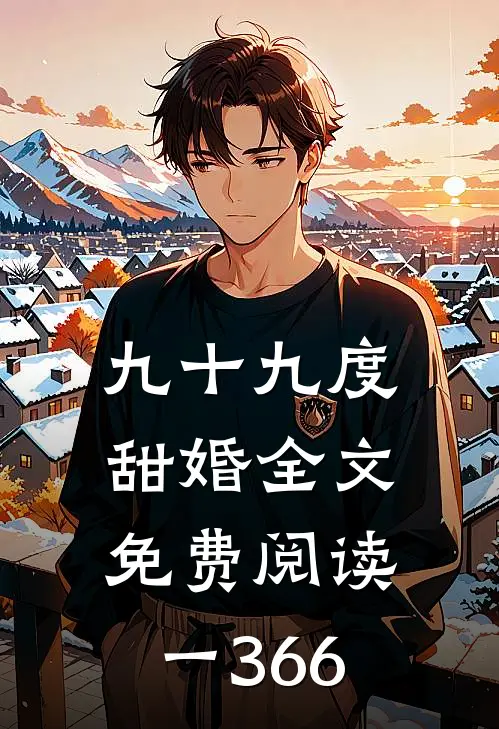 九十九度甜婚全文免费阅读一366