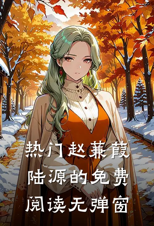 热门赵蒹葭陆源的免费阅读无弹窗
