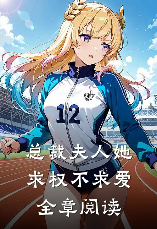 总裁夫人她求权不求爱全章阅读