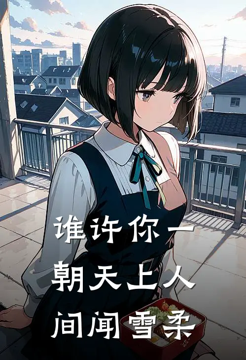 谁许你一朝天上人间闻雪柔