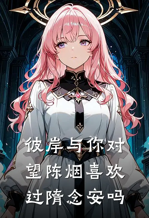 彼岸与你对望陈烟喜欢过隋念安吗