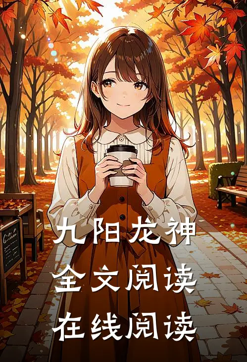 九阳龙神全文阅读在线阅读